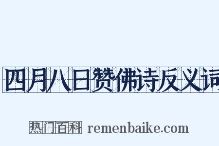 四月八日赞佛诗反义词是什么意思的图片